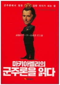 마키아벨리의 군주론을 읽다